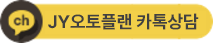 JY오토플랜카카오톡상담