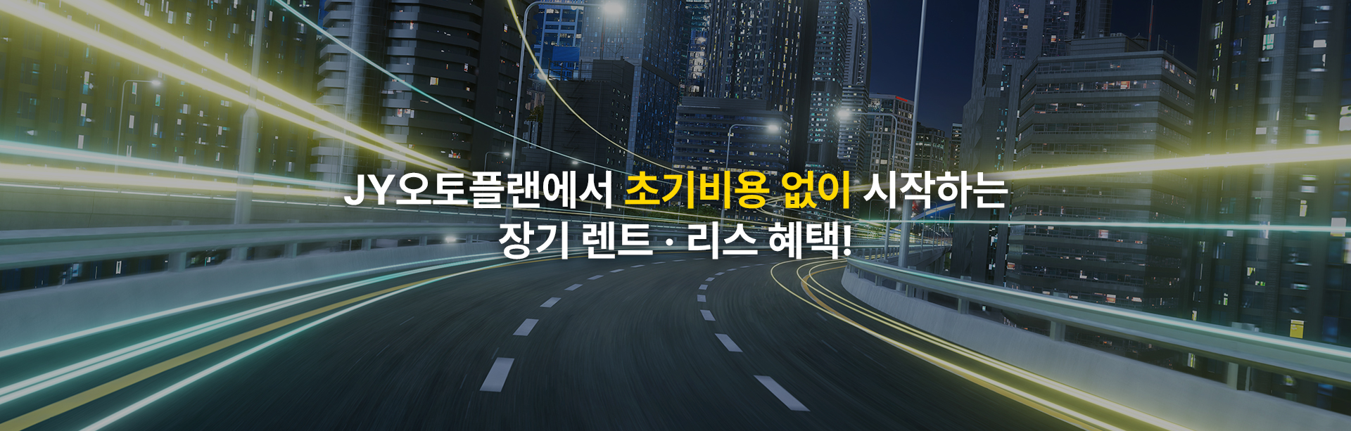 JY오토플랜에서 초기비용없이 시작하는 장기렌트 리스 혜택