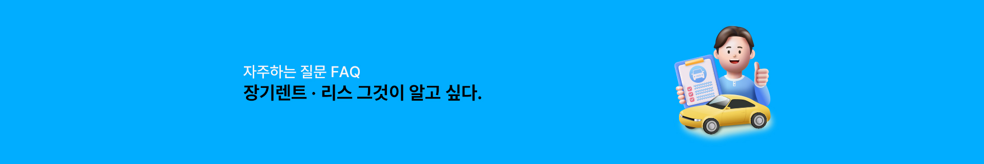 자주하는 질문 FAQ 장기렌트 리스 그것이 알고 싶다